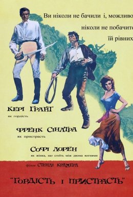 постер до фільму Гордість і пристрасть дивитися онлайн
