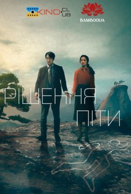 постер до фільму Рішення піти дивитися онлайн