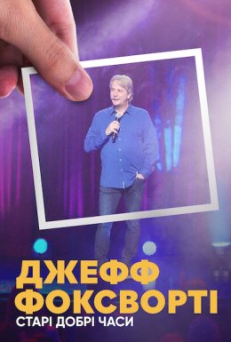 постер до фільму Джефф Фоксворті: Старі добрі часи дивитися онлайн