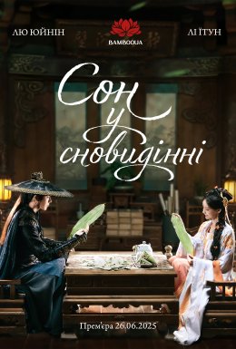 постер серіалу Сон у сновидінні
