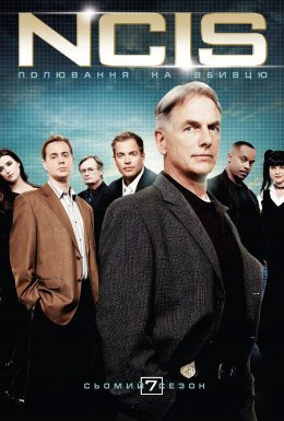 постер серіалу NCIS: Полювання на вбивцю / Морська поліція: Спецвідділ