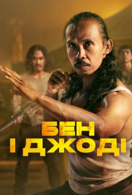 постер до фільму Бен і Джоді дивитися онлайн