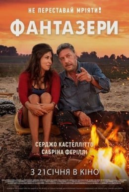 постер до фільму Фантазери дивитися онлайн