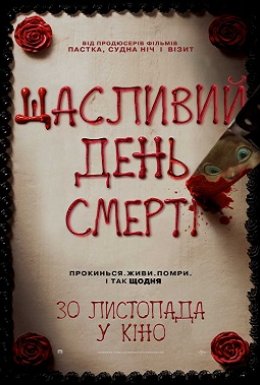 постер до фільму Щасливий день смерті дивитися онлайн