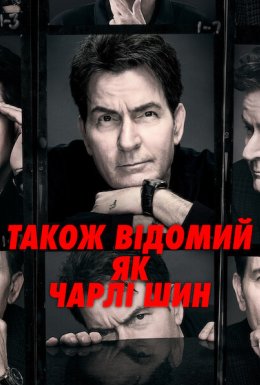 постер серіалу Також відомий як Чарлі Шин