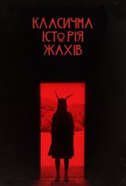 постер до фільму Класична історія жахів дивитися онлайн