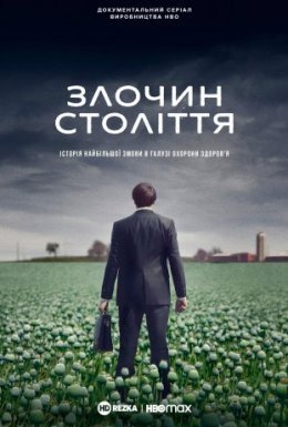 постер серіалу Злочин століття