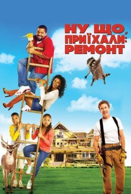 постер до фільму Ну що, приїхали: Ремонт дивитися онлайн