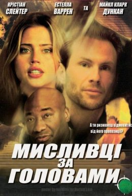 постер до фільму Мисливці за головами дивитися онлайн