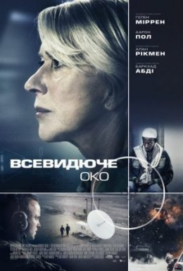 постер до фільму Всевидяче око дивитися онлайн