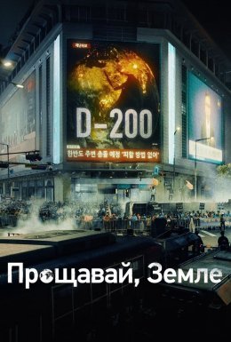 постер серіалу Прощавай, Земле
