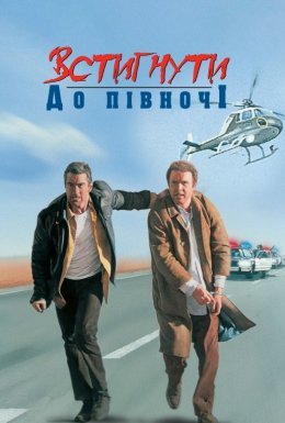 постер до фільму Встигнути до опівночі дивитися онлайн