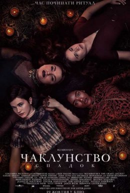 постер до фільму Чаклунство: Спадок дивитися онлайн