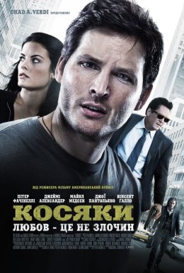 постер до фільму Косяки дивитися онлайн