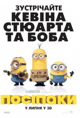 постер до фільму Посіпаки дивитися онлайн