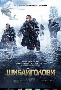 постер до фільму Шибайголови дивитися онлайн
