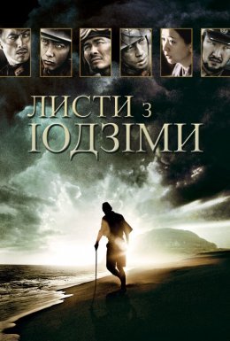 постер до фільму Листи з Іводзіми дивитися онлайн