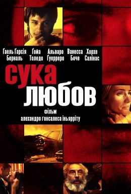 постер до фільму Сука любов дивитися онлайн