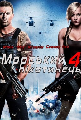 постер до фільму Морський піхотинець 4: Рухома мішень дивитися онлайн
