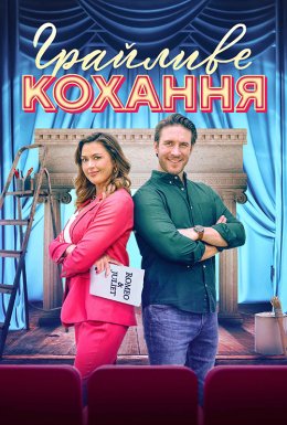 постер до фільму Грайливе кохання дивитися онлайн