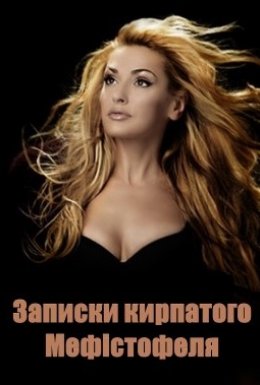 постер до фільму Записки кирпатого Мефістофеля дивитися онлайн