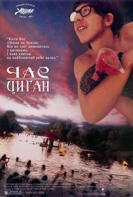 постер до фільму Час Циган дивитися онлайн