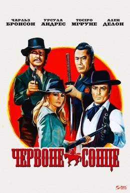постер до фільму Червоне сонце дивитися онлайн