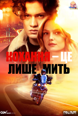 постер до фільму Кохання — це лиш мить дивитися онлайн
