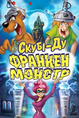 постер до фільму Скубі-Ду: Франкен-монстр дивитися онлайн