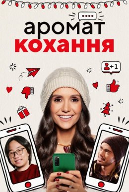 постер до фільму Аромат кохання дивитися онлайн