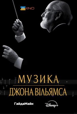постер до фільму Музика Джона Вільямса дивитися онлайн
