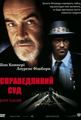 постер до фільму Справедливий суд дивитися онлайн