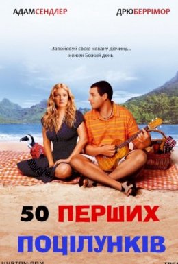 постер до фільму 50 перших поцілунків дивитися онлайн