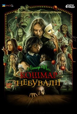 постер до фільму Пітер Пен: Кошмар Неверленда дивитися онлайн