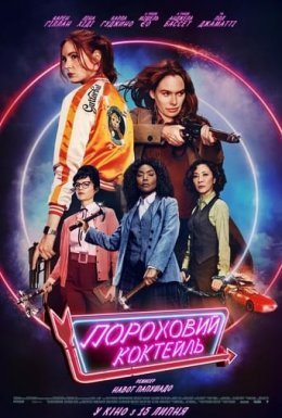 постер до фільму Пороховий коктейль дивитися онлайн