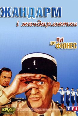 постер до фільму Жандарм і жандарметки дивитися онлайн
