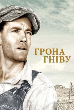 постер до фільму Грона гніву дивитися онлайн