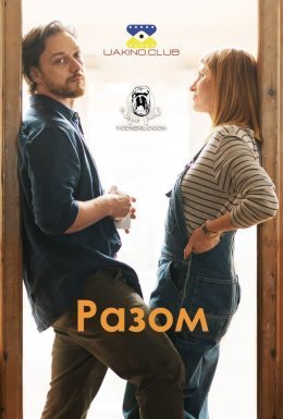 постер до фільму Разом дивитися онлайн