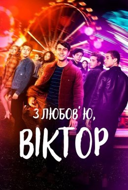 постер серіалу З любов’ю, Віктор