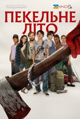 постер до фільму Пекельне літо дивитися онлайн