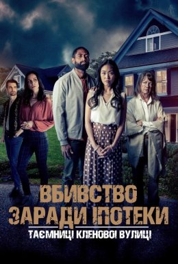 постер до фільму Вбивство заради іпотеки: Таємниці Кленової вулиці дивитися онлайн