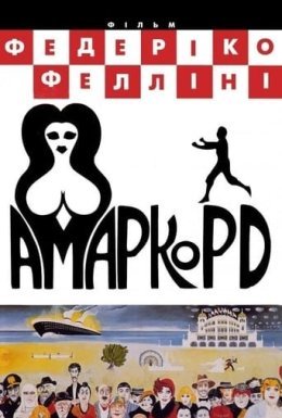 постер до фільму Амаркорд дивитися онлайн