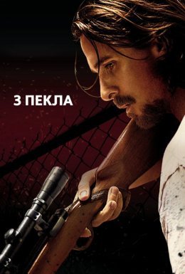 постер до фільму З пекла дивитися онлайн