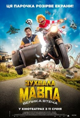 постер до фільму Зухвала мавпа. Велика втеча дивитися онлайн