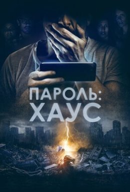 постер до фільму Пароль: Хаус дивитися онлайн