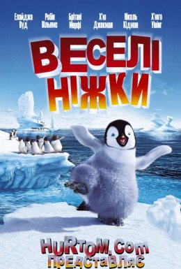 постер до фільму Веселі ніжки дивитися онлайн