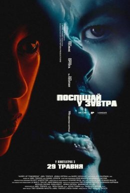 постер до фільму Поспішай у завтра дивитися онлайн