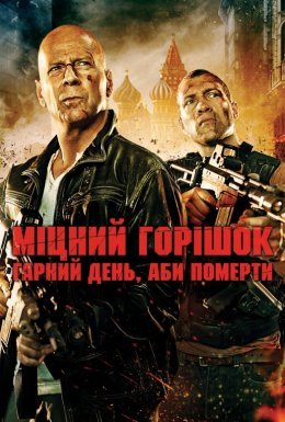 постер до фільму Міцний горішок. Гарний день, аби померти дивитися онлайн