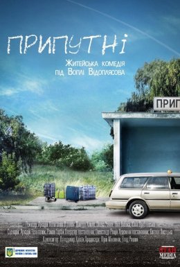 постер до фільму Припутні дивитися онлайн
