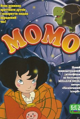 постер до фільму Момо дивитися онлайн